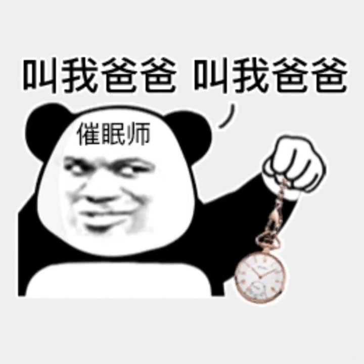 熊猫头表情包:叫我爹,我就答应你!