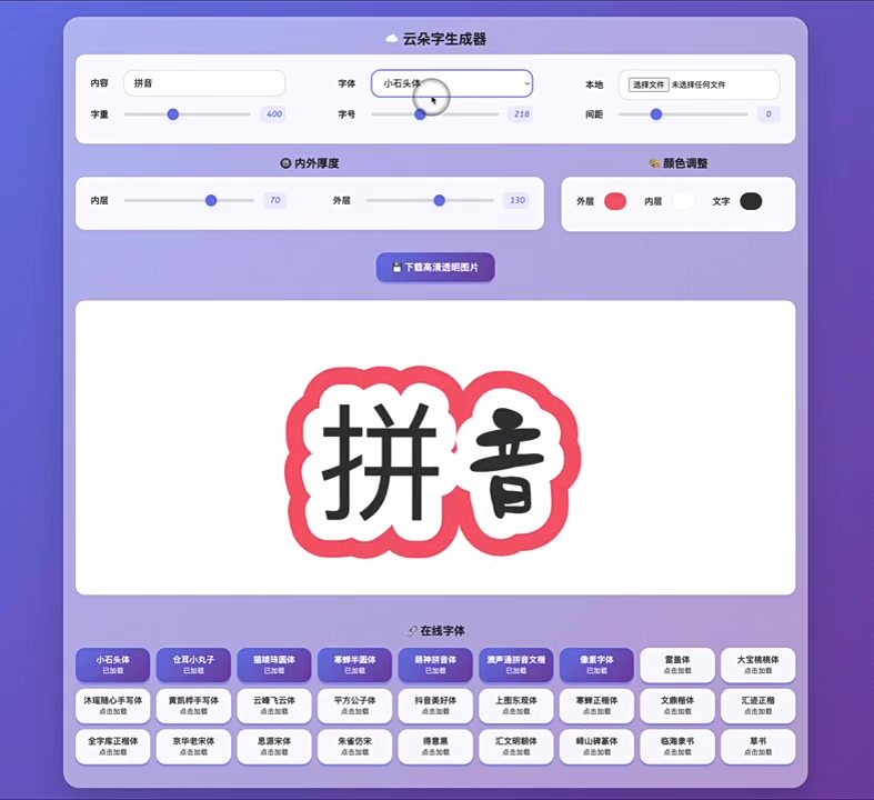 云朵字生成器全新升级,新增多款中文字体