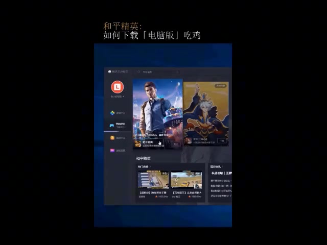 如何在电脑上下载和平精英并安装