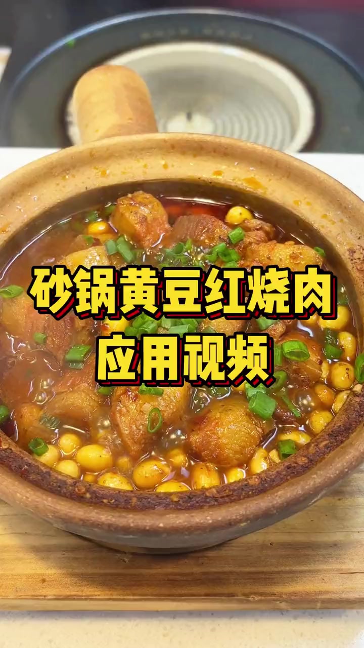砂锅黄豆红烧肉，简单又美味