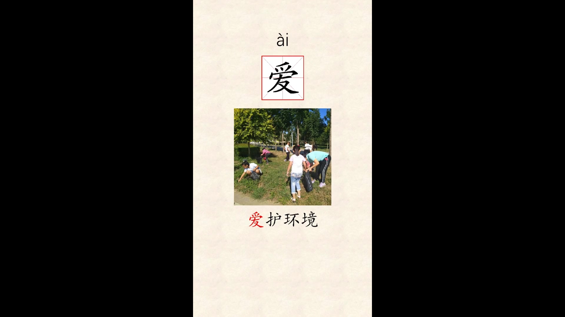 成人识字小课堂:爱字的写法与含义