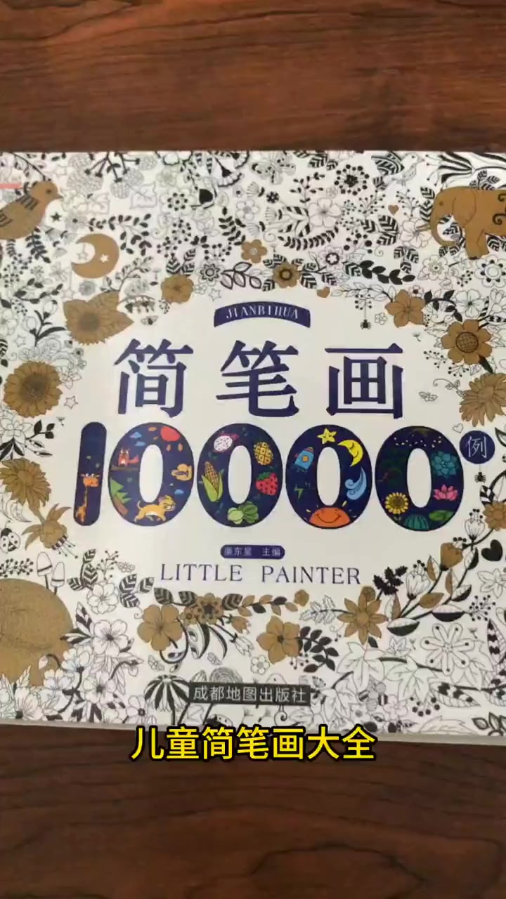 儿童简笔画大全，轻松学画动物、花草和日常用品