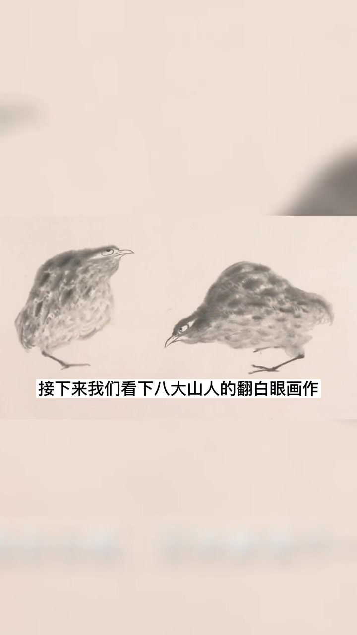 八大山人翻白眼系列画作:生活中的大白眼艺术