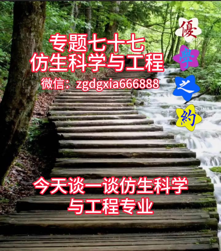 仿生科学与工程专业:探索生命系统的机械模拟与材料创新