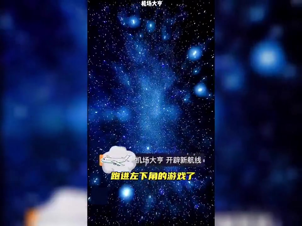机场大亨飞行盘点,加油表情包去哪了?