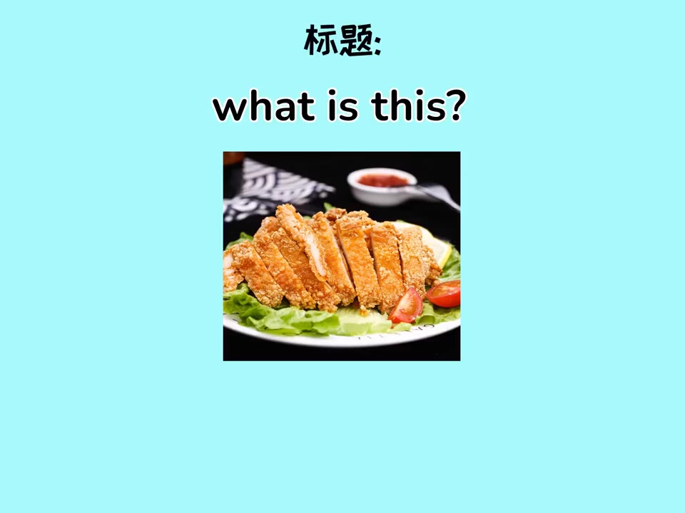 鸡排怎么用英语说?学会这些表达让你秒懂!