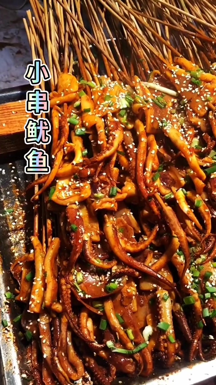 小串鱿鱼,鲜香四溢的街头美味