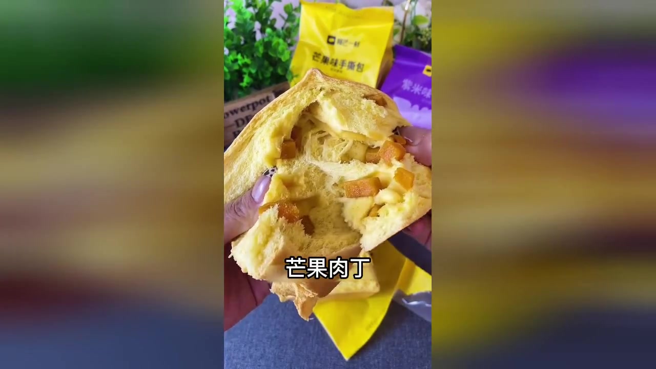 这款面包奶香浓郁,嚼劲十足,早餐零食两相宜,芒果味超赞!