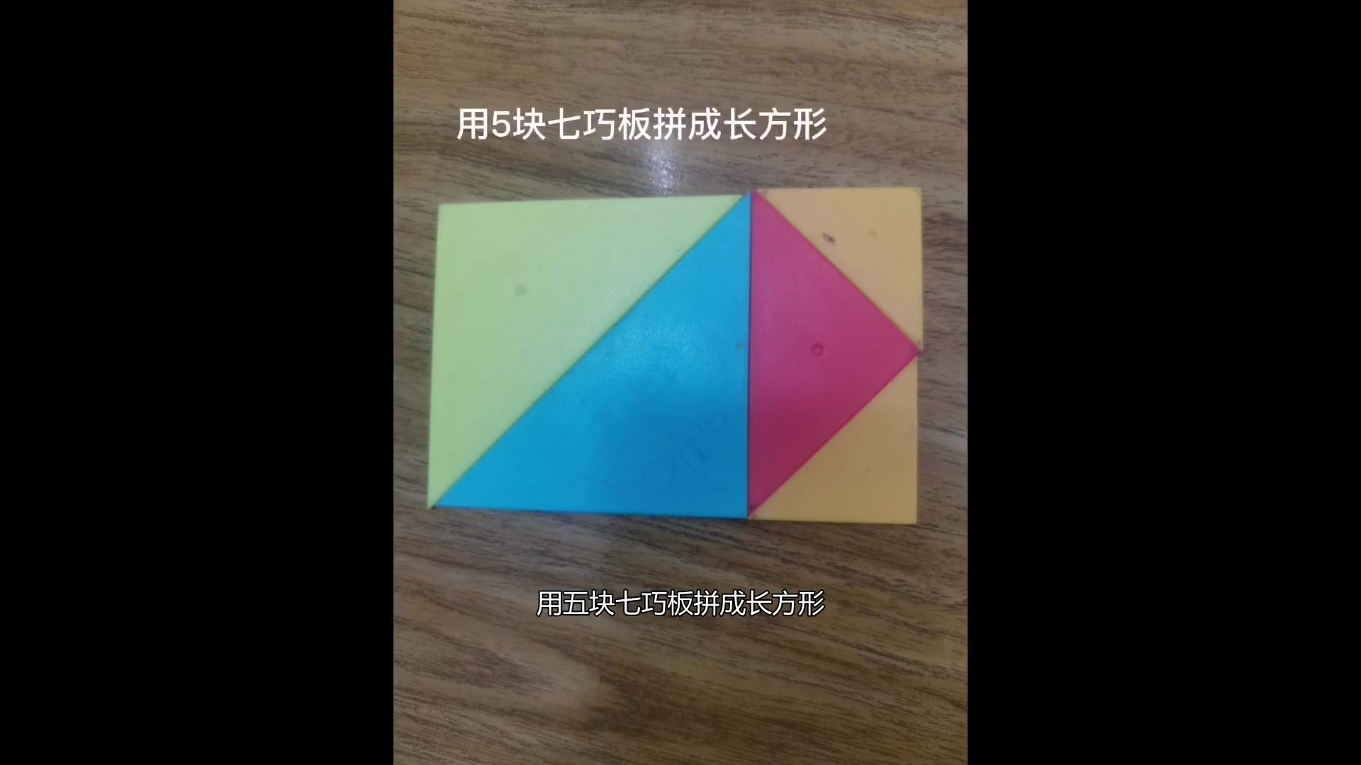 七巧板拼正方形与长方形技巧,用不同数量板块轻松搞定