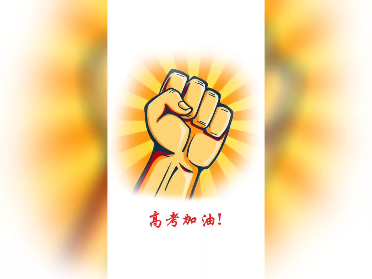 轻松学画拳头简笔画,高考加油!