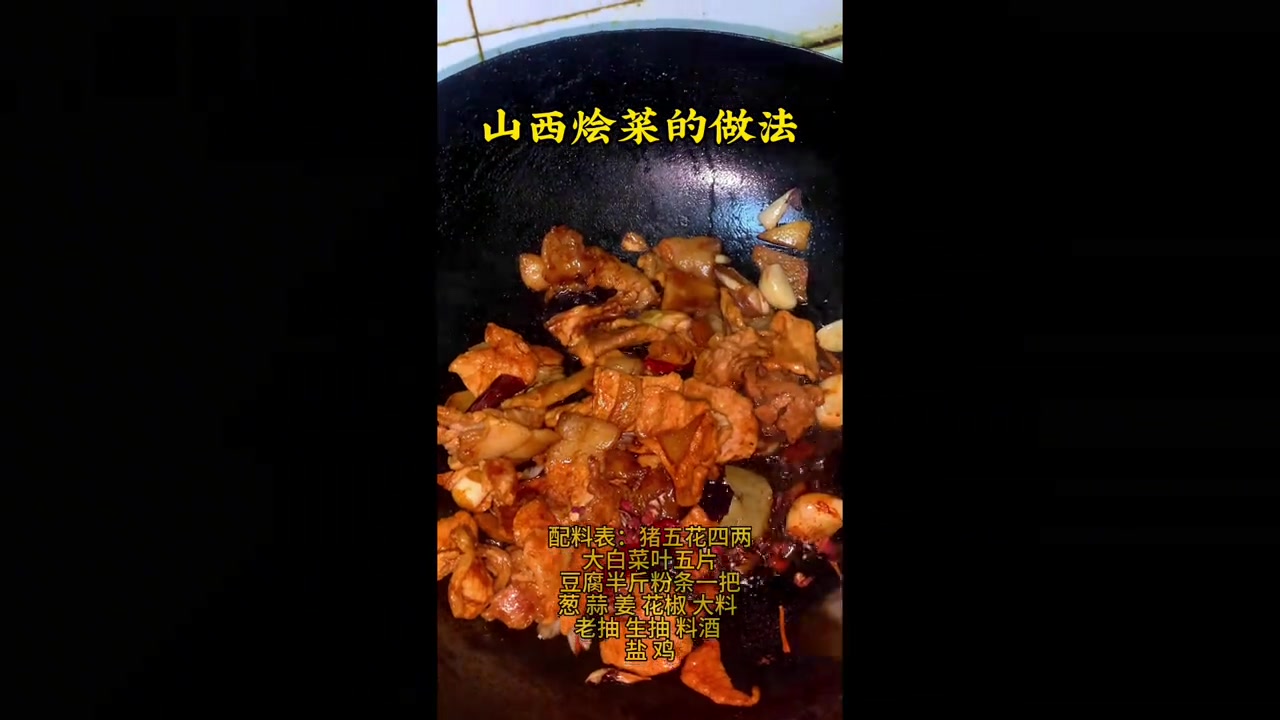 山西烩菜家常做法,大白菜豆腐炖出美味