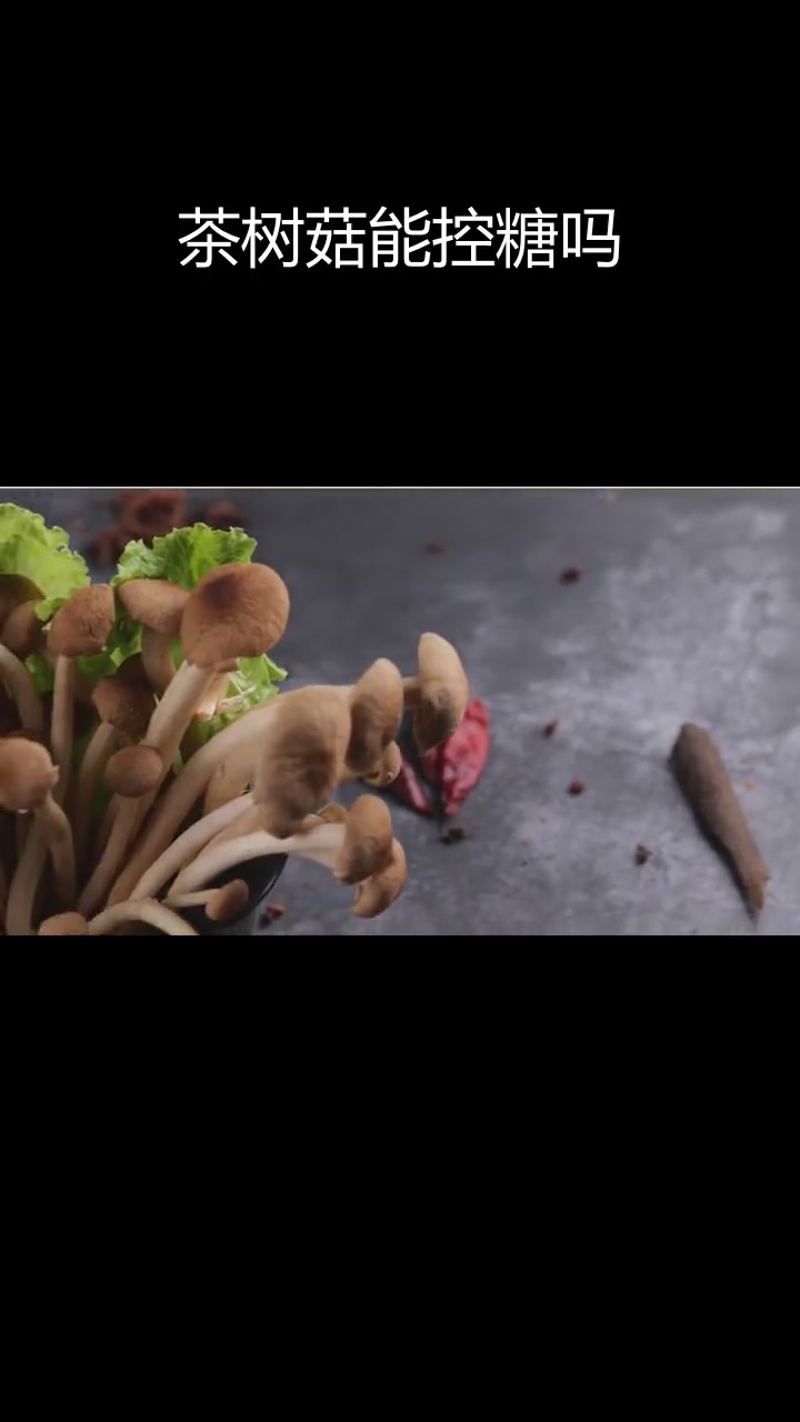 控糖也能吃茶树菇,煲汤注意别油腻