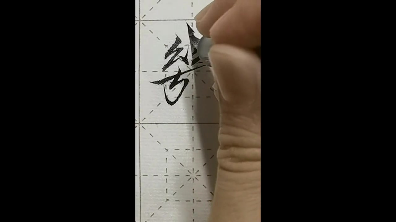 瘦金体繁体字练习,轻松上手