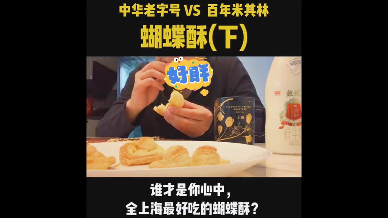 上海三大蝴蝶酥大PK,哪款才是最值得入手的?