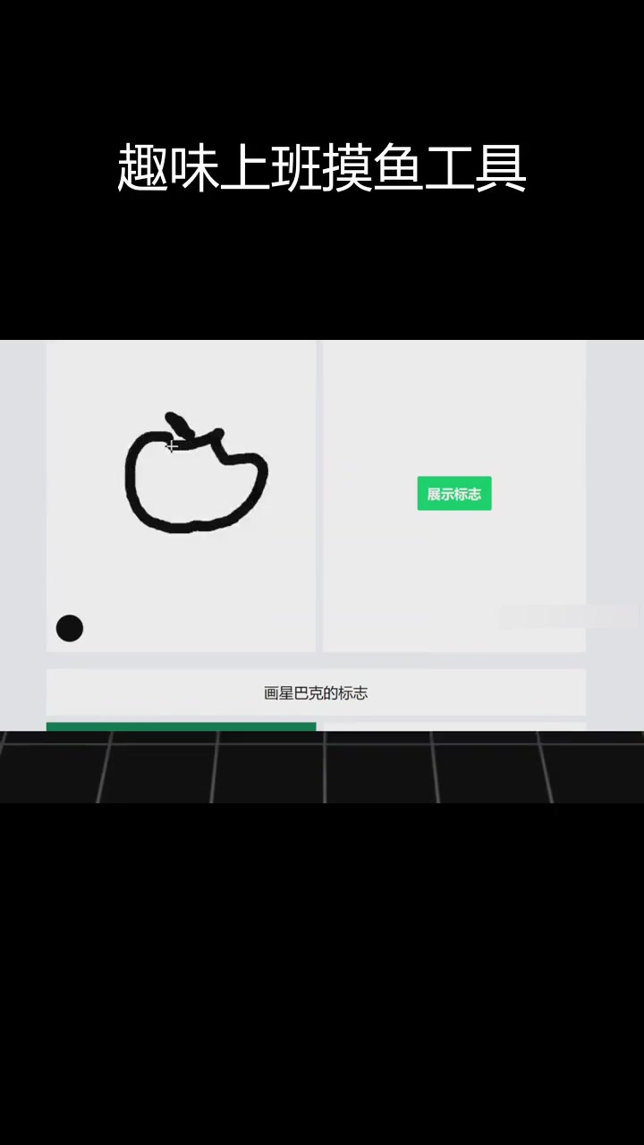 趣味上班摸鱼工具