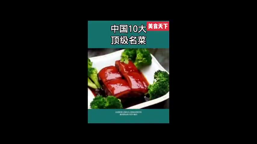 中国十大经典名菜大揭秘,味道鲜美不容错过