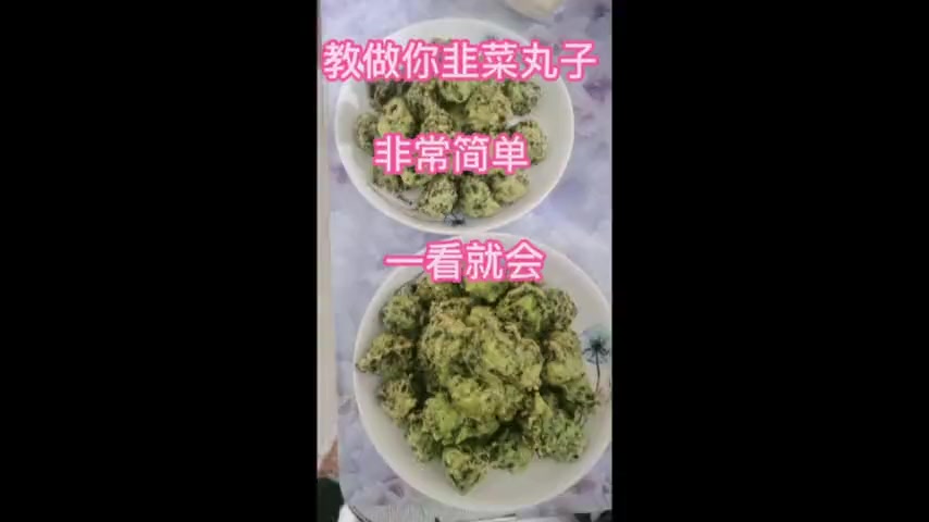 韭菜丸子做法超简单,一学就会
