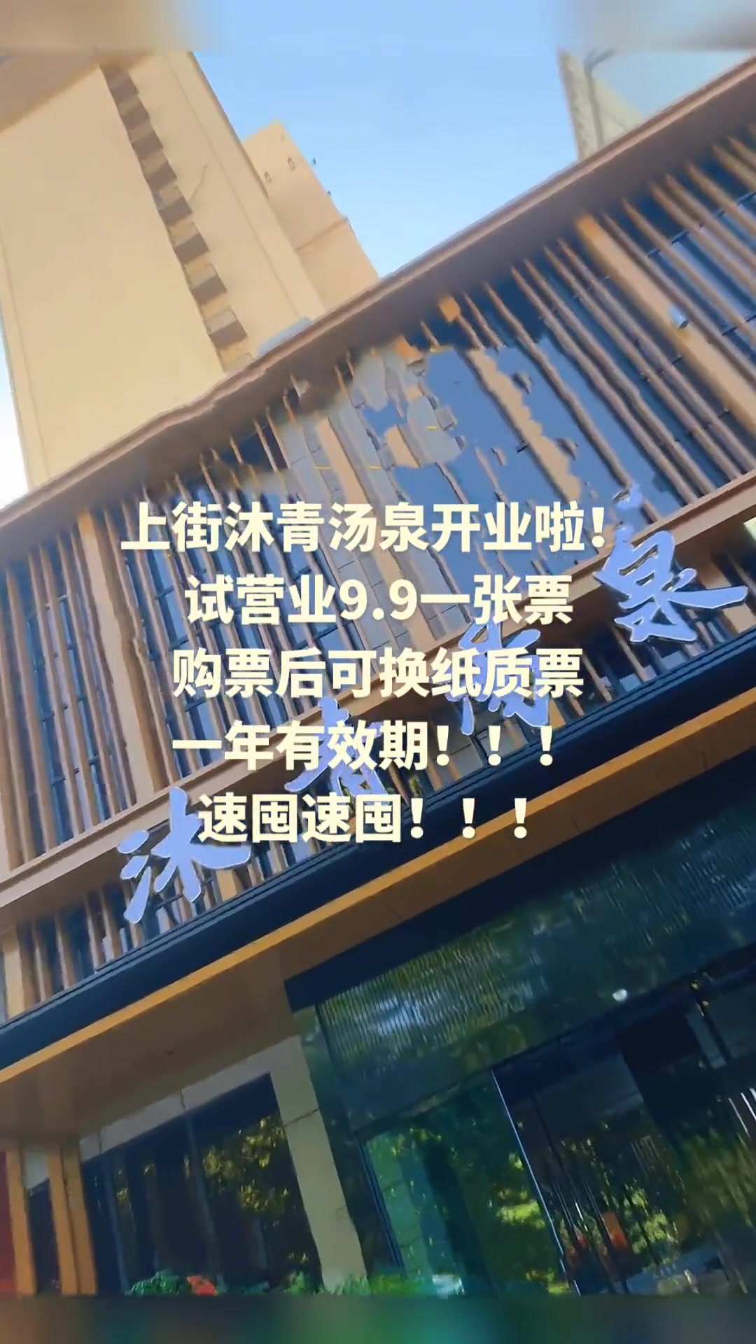 试营业期间9.9元畅玩,上街沐青汤泉超值体验