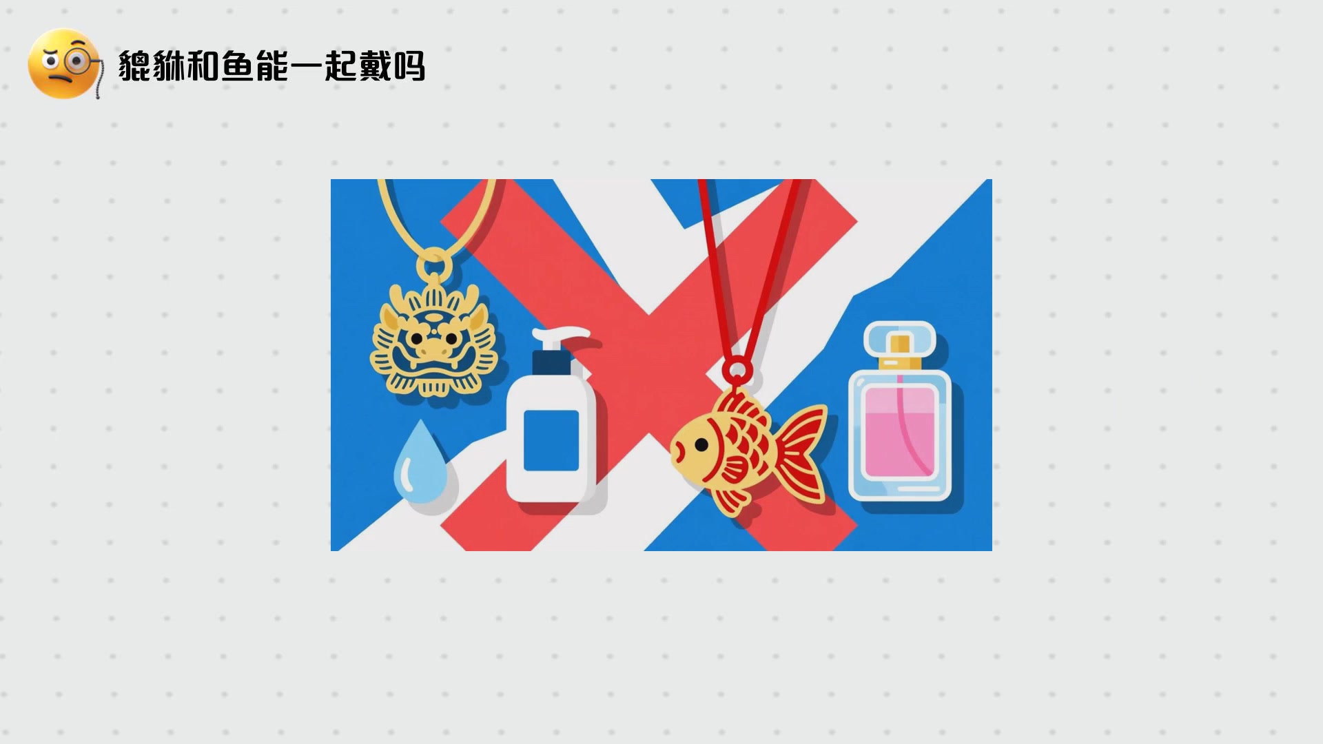 貔貅和鱼能一起戴吗