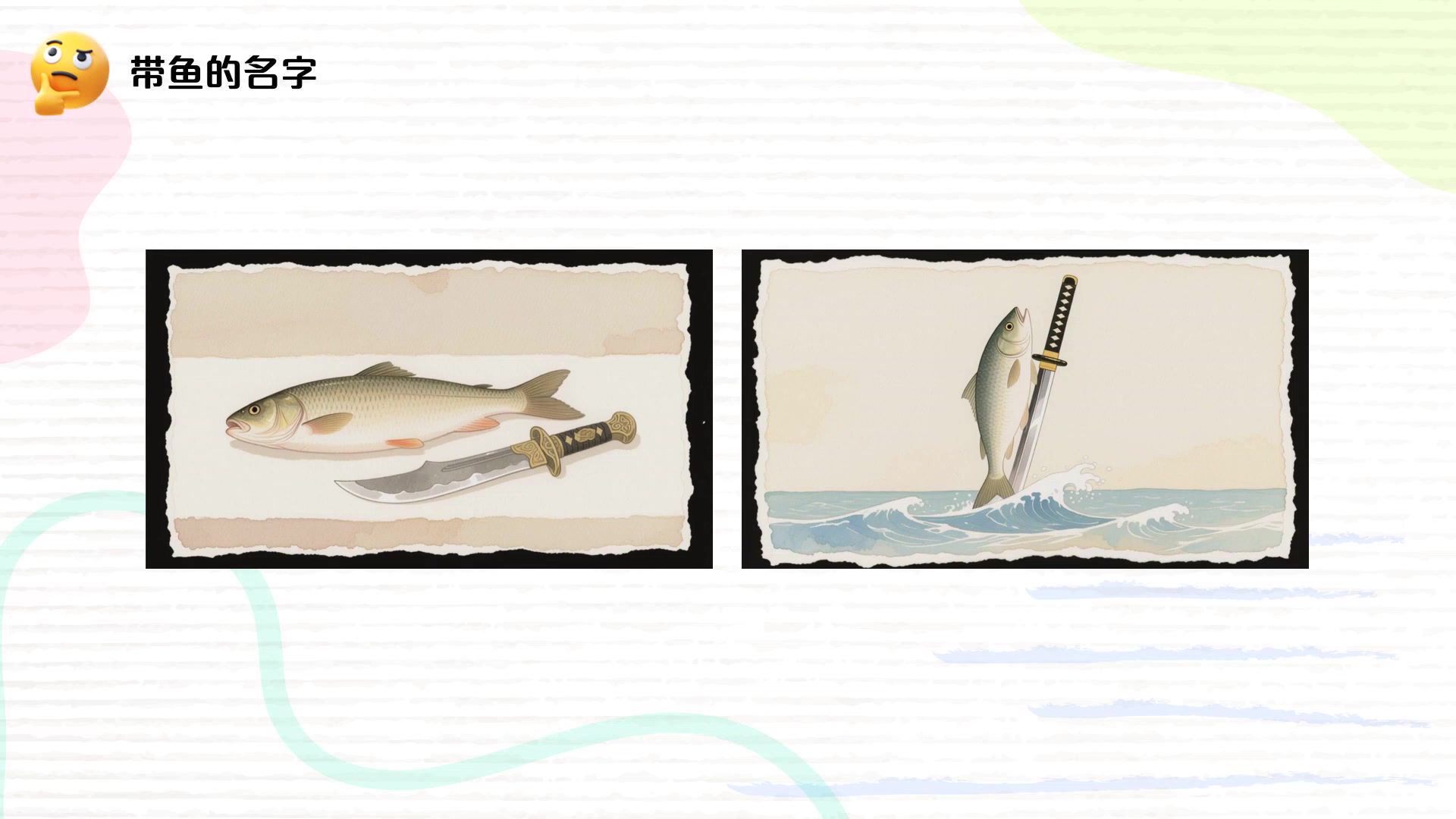 带鱼的名字