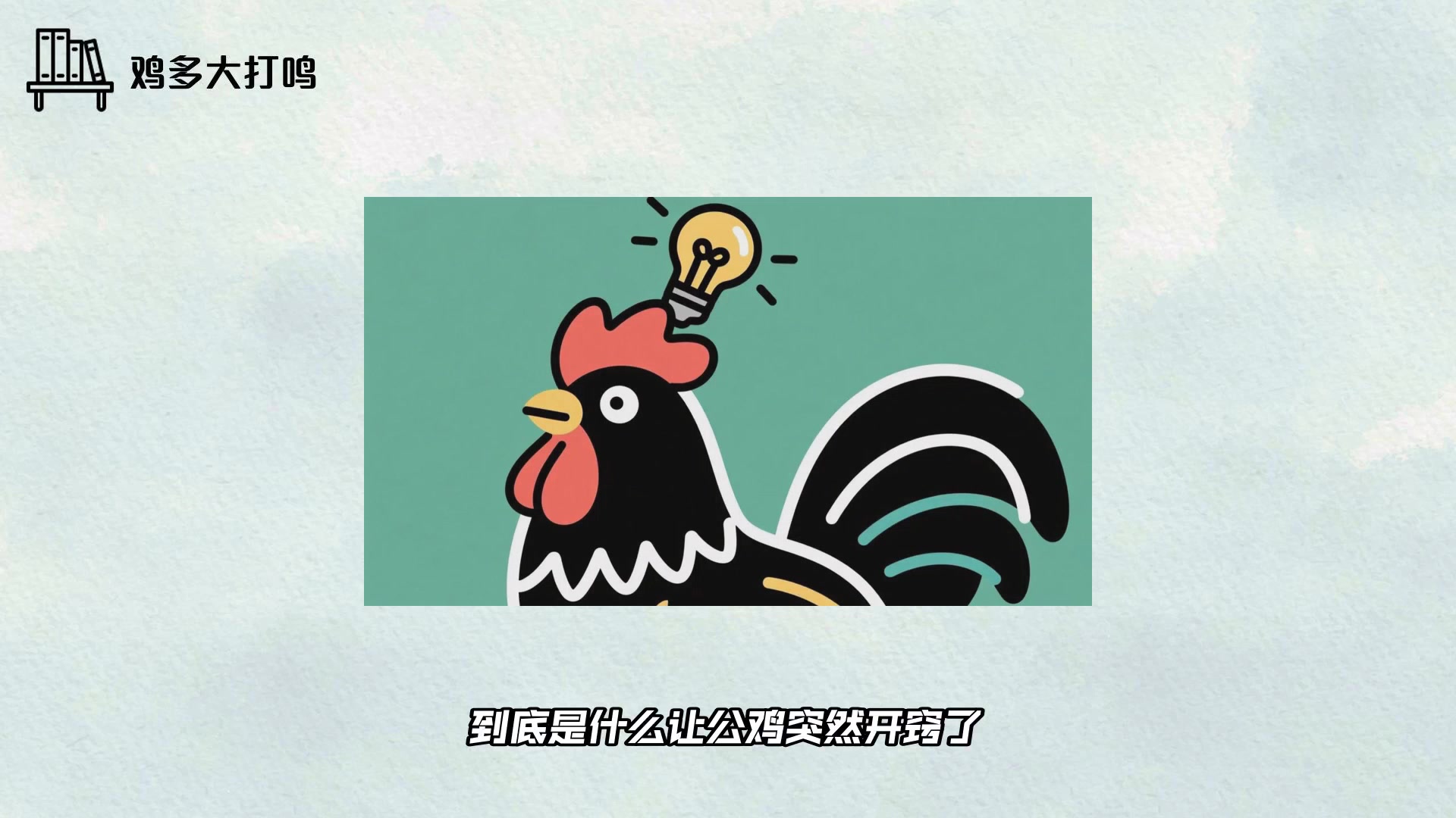 鸡多大打鸣