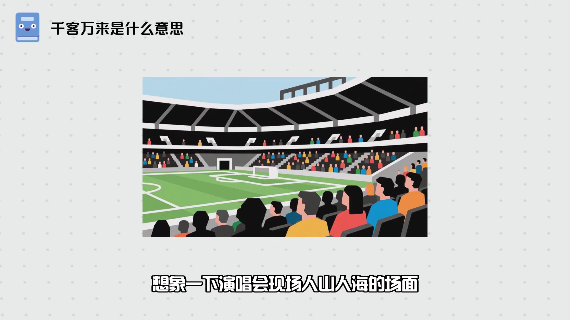 千客万来是什么意思