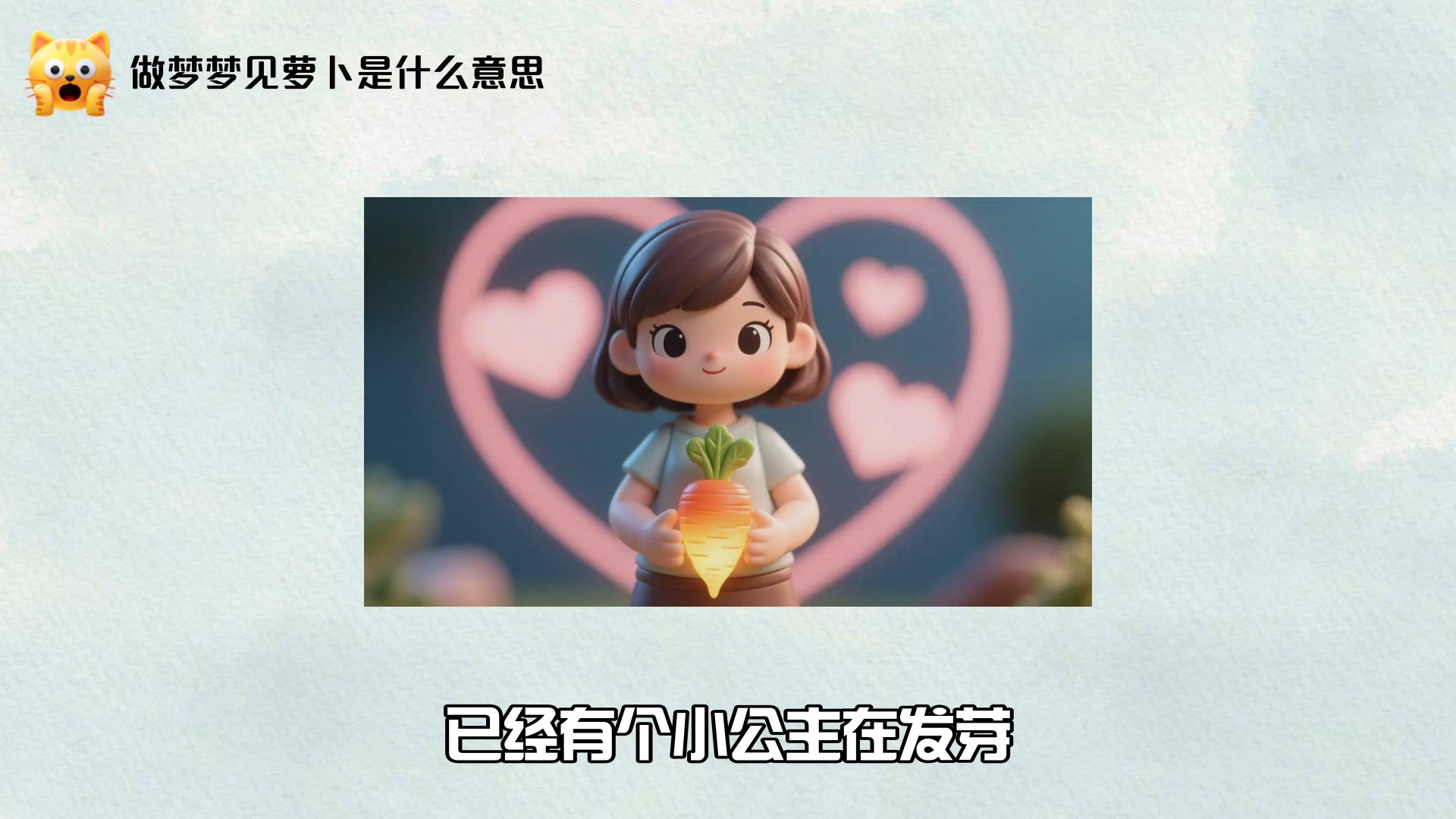 做梦梦见萝卜是什么意思