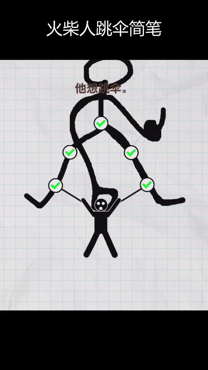 火柴人跳伞大冒险,简笔画挑战